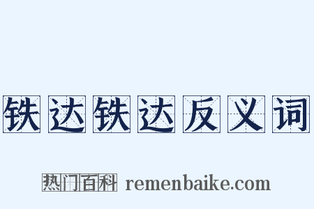 铁达铁达反义词是什么意思的图片